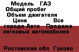  › Модель ­ ГАЗ 2217 › Общий пробег ­ 106 000 › Объем двигателя ­ 3 › Цена ­ 350 000 - Все города Авто » Продажа легковых автомобилей   . Ростовская обл.,Гуково г.